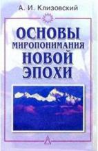 Клизовский Александр Иванович - Основы миропонимания Новой Эпохи Клизовский Александр Иванович - Основы миропонимания Новой Эпохи