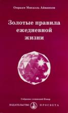 Айванхов Омраам Микаэль - Золотые правила ежедневной жизни Айванхов Омраам Микаэль - Золотые правила ежедневной жизни