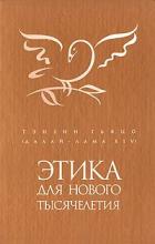 Далай-лама. Этика для нового тысячелетия Далай-лама. Этика для нового тысячелетия