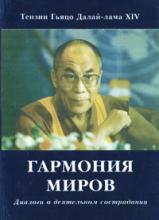 Далай-лама. Гармония миров Далай-лама. Гармония миров