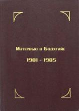 Далай-лама. Интервью в Бодхгайе, 1981—1985 гг. Далай-лама. Интервью в Бодхгайе, 1981—1985 гг.