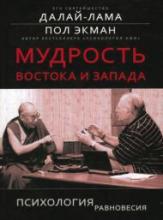 Далай-лама, Пол Экман. Мудрость востока и запада. Психология равновесия Далай-лама, Пол Экман. Мудрость востока и запада. Психология равновесия