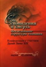 Далай-лама. Сон, сновидения и смерть Далай-лама. Сон, сновидения и смерть