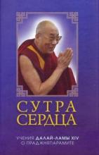 Далай-лама. Сутра сердца: учения о праджняпарамите Далай-лама. Сутра сердца: учения о праджняпарамите