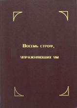 Далай-лама. Восемь строф, упражняющих ум Далай-лама. Восемь строф, упражняющих ум