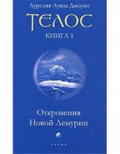 Аурелия Луиза Джоунс: Телос. Откровения Новой Лемурии
