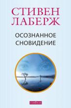 Стивен Лаберж. Осознанное сновидение Стивен Лаберж. Осознанное сновидение