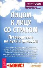 Кришнананда - Лицом к лицу со страхом Кришнананда - Лицом к лицу со страхом
