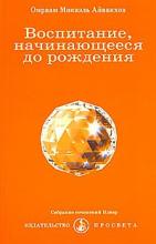 Айванхов Омраам Микаэль - Воспитание начинающееся до рождения Айванхов Омраам Микаэль - Воспитание начинающееся до рождения